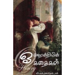 ஓ ஹென்றியின் கதைகள்