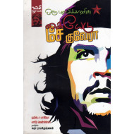 ஒரு புரட்சிக்காரனின் கையேடு சே குவேரா