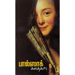 பால்ஸாக் கதைகள்