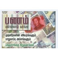 பணம் பண்ணலாம் வாங்க
