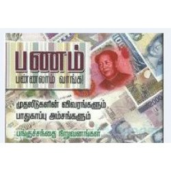 பணம் பண்ணலாம் வாங்க