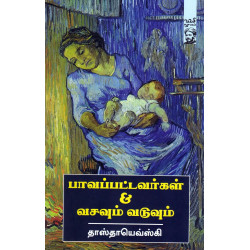 பாவப்பட்டவர்கள்& வசவும் வடுவும் பாவப்பட்டவர்கள்& வசவும் வடுவும்