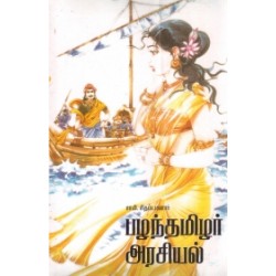 பழந்தமிழர் அரசியல்