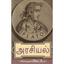 பிளேட்டோவின் அரசியல்