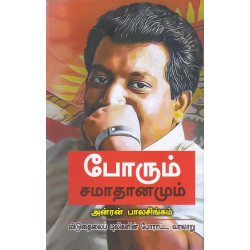 போரும் சமாதானமும்