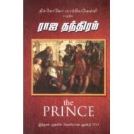 ராஜ தந்திரம் (ப்ரின்ஸ்)