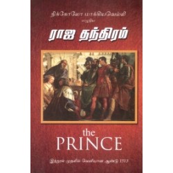 ராஜ தந்திரம் (ப்ரின்ஸ்)