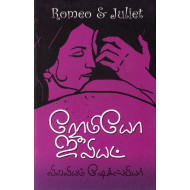 ரோமியோ ஜூலியட்