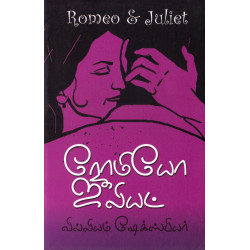 ரோமியோ ஜூலியட்