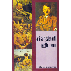 சர்வாதிகாரி ஹிட்லர்