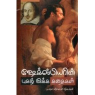 ஷேக்ஸ்பியரின் புகழ்மிக்க கதைகள்