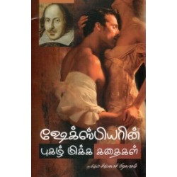 ஷேக்ஸ்பியரின் புகழ்மிக்க கதைகள்