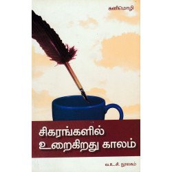 சிகரங்களில் உறைகிறது காலம் சிகரங்களில் உறைகிறது காலம்