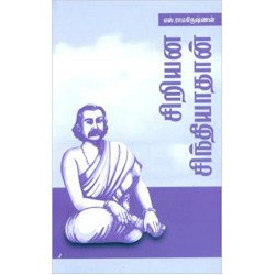 சிறியன சிந்தியாதான் சிறியன சிந்தியாதான்