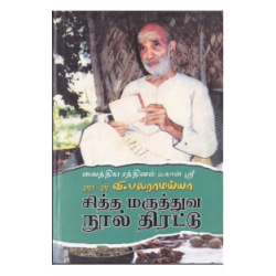 சித்த மருத்துவ நூல் திரட்டு பாகம்-1