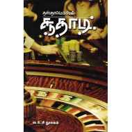 சூதாடி | The Gambler