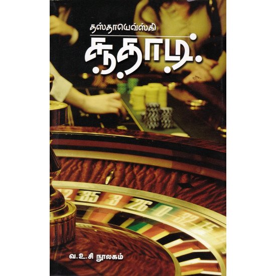 சூதாடி | The Gambler