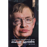மண்ணுலகையும் விண்ணுலகையும் வென்ற: ஸ்டீபன் ஹாக்கிங்