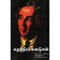 சுதந்திரச் சுவடுகள்