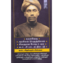 சுயசரிதை | அரசியல் பெருஞ்சொல் | சிவஞான போத உரை | வ.உ.சி பாடல் திரட்டு சுயசரிதை | அரசியல் பெருஞ்சொல் | சிவஞான போத உரை | வ.உ.சி பாடல் திரட்டு