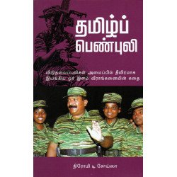 தமிழ்ப் பெண்புலி