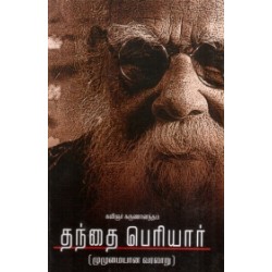 தந்தை பெரியார் (முழுமையான வரலாறு) தந்தை பெரியார் (முழுமையான வரலாறு)
