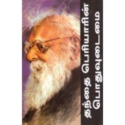 தந்தை பெரியாரின் பொதுவுடைமை