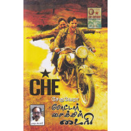 மோட்டார் சைக்கிள் டைரி | The Motorcycle Diaries