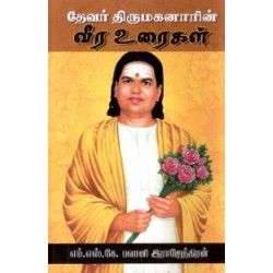 தேவர் திருமகனாரின் வீர உரைகள்