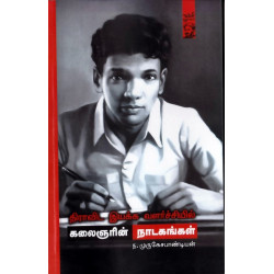 திராவிட இயக்க வளர்ச்சியில் கலைஞரின் நாடகங்கள்