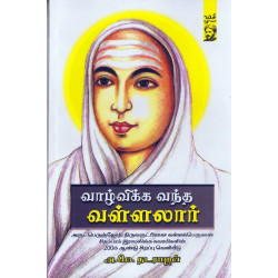 வாழ்விக்க வந்த வள்ளலார்