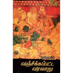 வஞ்சிக்கப்பட்ட வரலாறு