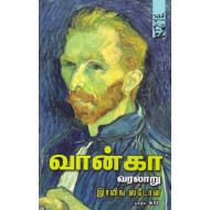 வான்கா வரலாறு | Lust For Life