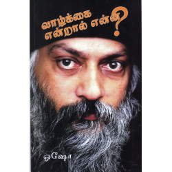 வாழ்க்கை என்றால் என்ன?