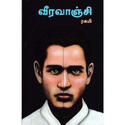 வீரவாஞ்சி வீரவாஞ்சி