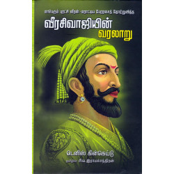 வீரசிவாஜியின் வரலாறு