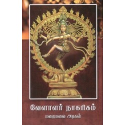 வேளாளர் நாகரிகம்
