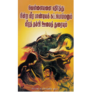 வெள்ளையனை எதிர்த்து நின்ற வீர பாண்டியக் கட்டபொம்மனும் வீரத் தம்பி ஊமைத் துரையும்