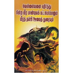 வெள்ளையனை எதிர்த்து நின்ற வீர பாண்டியக் கட்டபொம்மனும் வீரத் தம்பி ஊமைத் துரையும்
