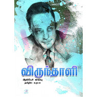 விருந்தாளி | The Guest: உலகப் புகழ்பெற்ற குறுநாவல்கள்