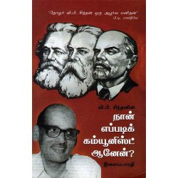 வி. பி. சிந்தனின் நான் எப்படிக் கம்யூனிஸ்ட் ஆனேன்? வி. பி. சிந்தனின் நான் எப்படிக் கம்யூனிஸ்ட் ஆனேன்?