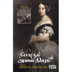 போரும் அமைதியும் | War and Peace போரும் அமைதியும் | War and Peace