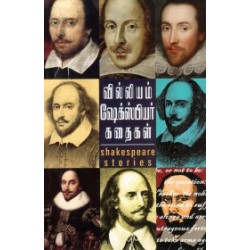 வில்லியம் ஷேக்ஸ்பியர் கதைகள்