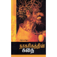 நாகரிகத்தின் கதை