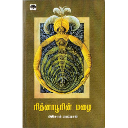 ரித்னாபூரின் மழை