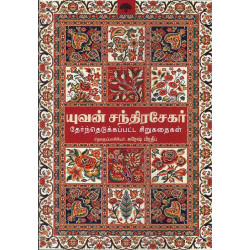 யுவன் சந்திரசேகர் தேர்ந்தெடுக்கப்பட்ட சிறுகதைகள்