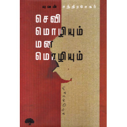 செவி மொழியும் மன மொழியும்
