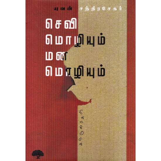 செவி மொழியும் மன மொழியும்
