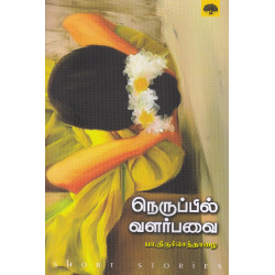 நெருப்பில் வளர்பவை