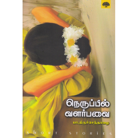 நெருப்பில் வளர்பவை